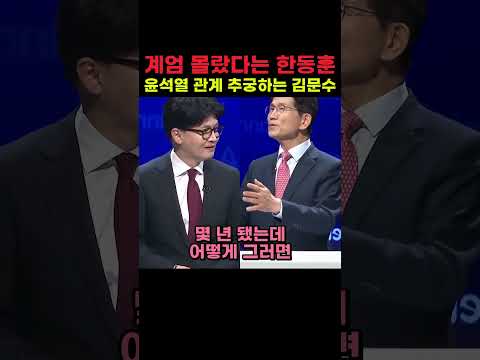 <strong>계엄</strong> 몰랐다는 한동훈 윤석열 관계 추궁하는 김문수