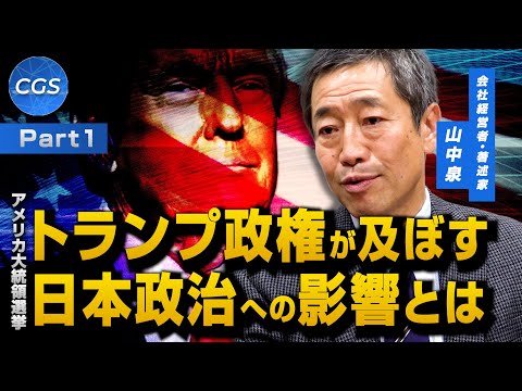 アメリカ大統領選挙 トランプ政権が及ぼす日本政治への影響とは｜山中泉