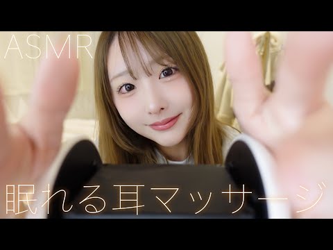 【ASMR】朝までぐっすり💤眠れる耳マッサージ💆🏻‍♀️👂🏻【ear massage】