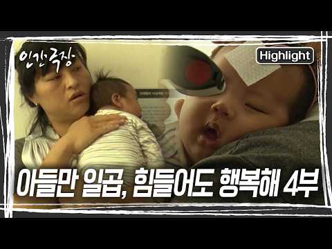 일곱째 준엽이를 데리고 병원을 찾은 <strong>현미</strong> 씨. 준엽이의 시신경에 문제가 없는지 검사하는데... [인간극장] KBS 261001 방송