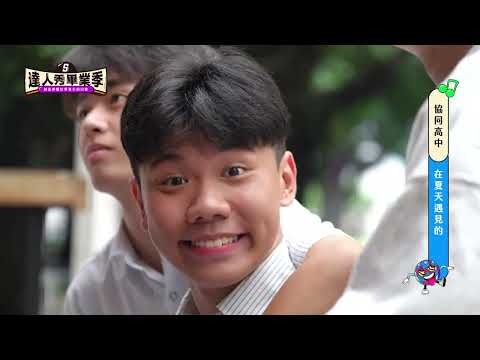 【2025達人秀畢業歌】協同中學-在夏天遇見的(No.034)