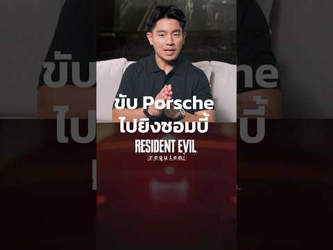 ขับ Porsche ไปยิงซอมบี้🧟 #residentevil