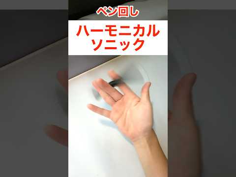 ソニックで往復するやり方を教えます #ペン回し #ペン回しやり方