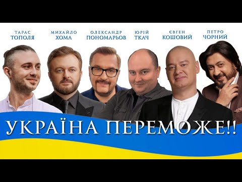 О.Пономарьов М.Хома Т.Тополя Є.Кошовий Ю.Ткач П.Чорний - УКРАЇНА ПЕРЕМОЖЕ #українапереможе