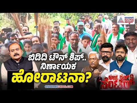 LIVE: ಬಿಡಿದಿ ಟೌನ್ ಶಿಪ್ ಕದನ ಇನ್ನೂ ತೀವ್ರವಾಗುತ್ತಾ? | Discussion | Bidadi Township Row | Farmers Protest