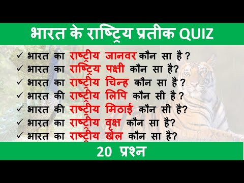 भारत के राष्ट्रिय प्रतीक Quiz #Indian National Quiz #भारत के राष्ट्रिय प्रतीक #GK Question and Ans