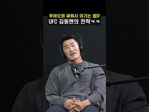 푸바오와 싸워서 이기는법?!! UFC 김동현의 전략 ㅋㅋㅋ