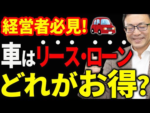 【知らなきゃ損！】ぶっちゃけ車はどうやって買うのが一番お得なのか？について税理士が解説します