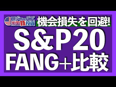 1300人が回答！爆誕S&P20ETFを買う？｜金融やエネルギーにも分散投資できるS&P20｜過去5年はFANG+に軍配！これからは？｜S&P20向き投資家の特徴【米国株投資】2025.2.15