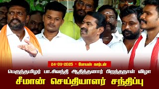 24-09-2025 சீமான் செய்தியாளர் சந்திப்பு | பெருந்தமிழர் பா.சிவந்தி ஆதித்தனார் பிறந்தநாள் விழா