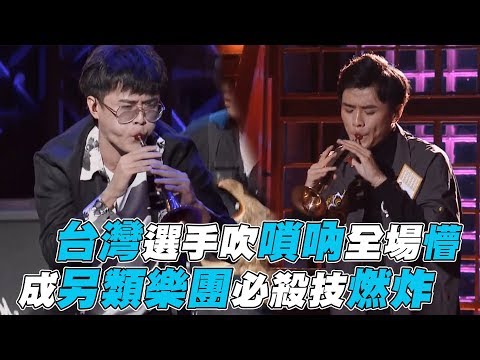 【一起樂隊吧】台灣選手吹嗩吶成另類樂團必殺技