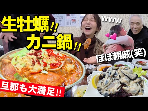 ほぼ親戚の家(笑) 終始特大愛感じながら新メニューも生牡蠣も大満足💯韓国人旦那も大感動【韓国グルメ】【モッパンvlog】