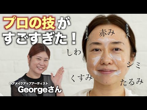 ここまで変わるのか…プロの若返りメイクに驚きを隠せない〈シミ、しわ、たるみ、くすみ〉