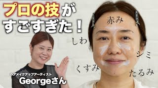 ここまで変わるのか…プロの若返りメイクに驚きを隠せない〈シミ、しわ、たるみ、くすみ〉