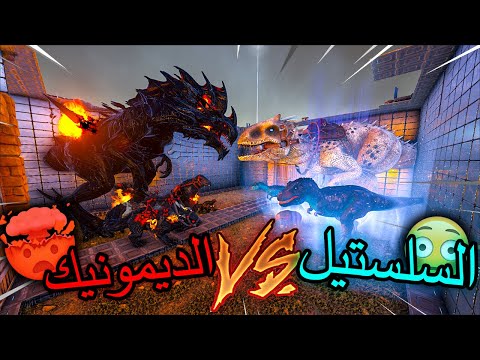 ارك برايمل فير #29 : اليوم الأسود على دومبالو ( الديمونيك ضد السلستيل!😳🔥)| ARK Primal Fear