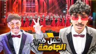 فلوق : حفل غنائي في الجامعة 🎤😍🇲🇦.