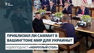 Подкаст «Некруглый стол»: Приблизил ли саммит в Вашингтоне мир для Украины?