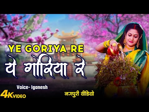 Nagpuri Official Song | ये गोरिया रे | Ignesh | Ye Goriya Re | New Video Song 2025