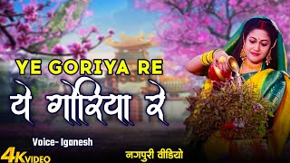 Nagpuri Official Song | ये गोरिया रे | Ignesh | Ye Goriya Re | New Video Song 2025