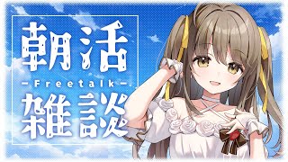 【朝活雑談2回目】白みそ好き【倉持京子】