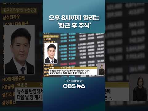 오후 8시까지 열리는 '퇴근 후 주식' #<strong>KRX</strong> #한국거래소 #넥스트레이드 #NXT #주식