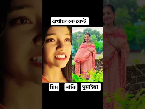 এখানে কে বেস্ট কমেন্টে জানাবেন সবাই #foryou #duet #unfrez #viralvideo #unfrezzmyaccount