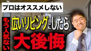 【新築】リビングは広ければ良いは間違い？後悔しない家づくりの秘訣【注文住宅】