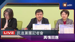 【LIVE】0401民進黨團輿情回應記者會
