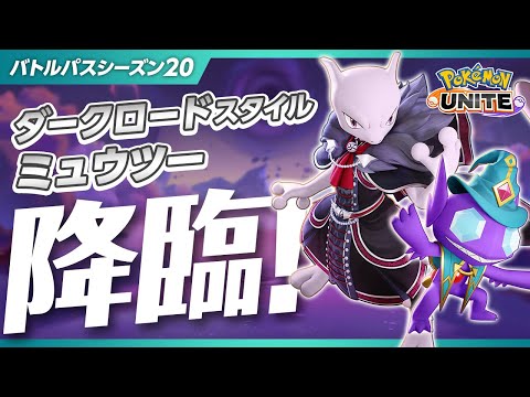 【公式】『Pokémon UNITE（ポケモンユナイト）』バトルパスシーズン20 PV