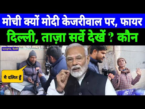 Delhi ताज़ा सर्वे देखें ? कौन जीतेगा Kejriwal | Rahul Gandhi  Modi किसकी सरकार BJPvs AAP vs Congress