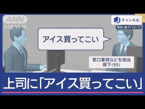 上司呼び捨て「アイス買ってこい」部下を処分【スーパーJチャンネル】(2025年4月30日)