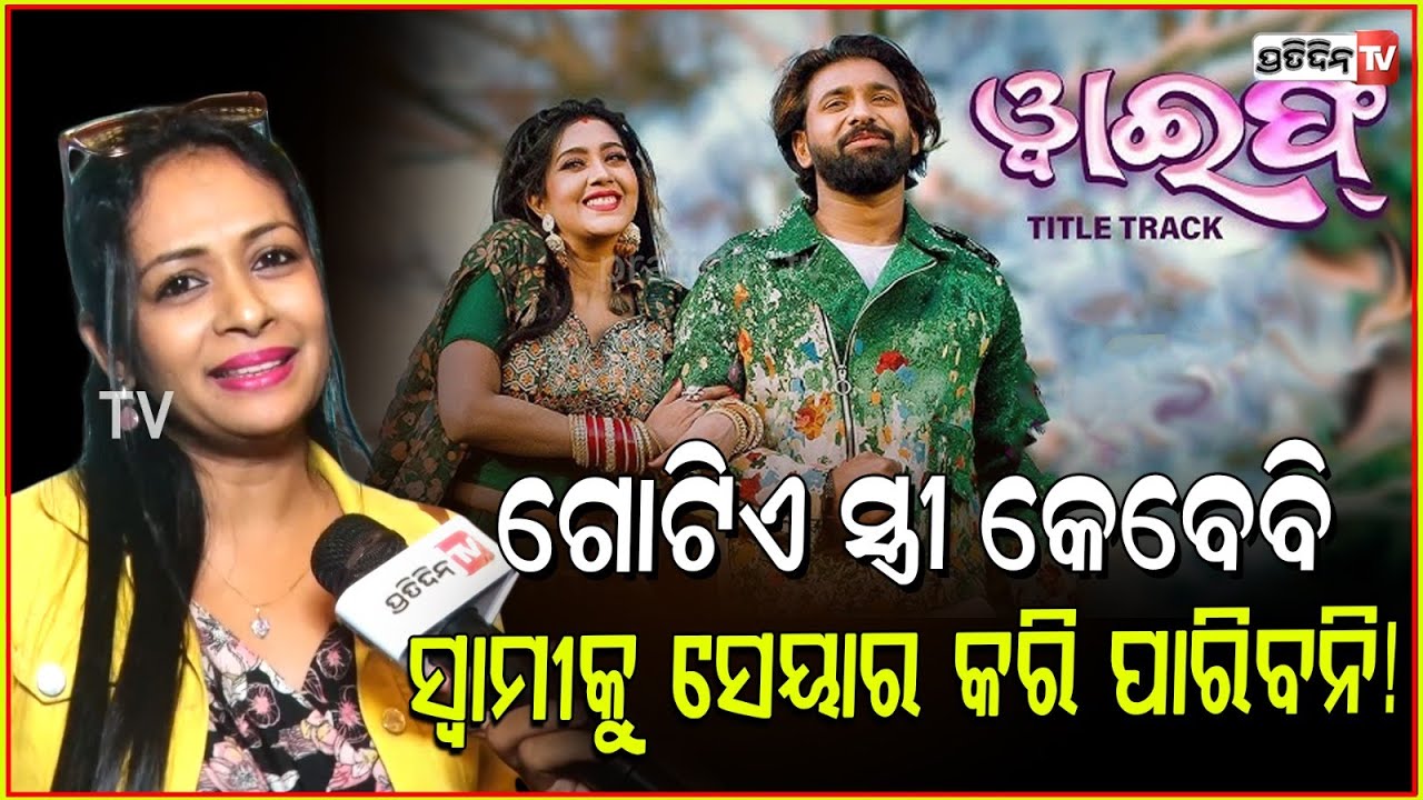 ଗୋଟିଏ ସ୍ତ୍ରୀ କେବେବି, ସ୍ୱାମୀକୁ ସେୟାର କରି ପାରିବନି! 1st marriage is always first, Varsha priyadarshini.