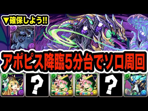 １周５分台！絶壊滅級アポピス降臨をフレイヤ×ノーチラス編成で快適に攻略！！！！！【パズドラ】