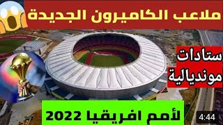 ملاعب الكامرون المستضيفة لمباريات كأس أمم إفريقيا 2022 في شهر يناير