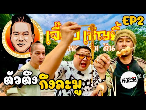 ตัวตึงกึงละมู EP02 พากินพาเที่ยว“เตี๋ยวเต็มตีน“ by เจี๊ยบ เชิญยิ้ม