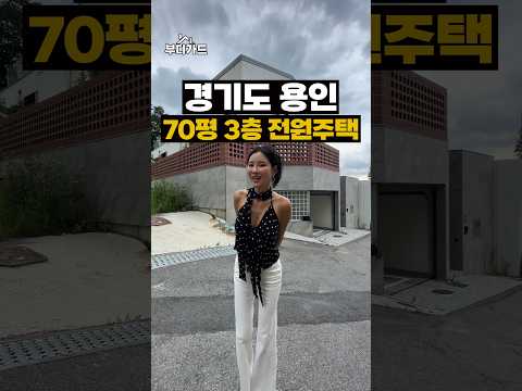 13억➡️10억 5천, 70평 <strong>용인</strong> 전원주택 #shorts