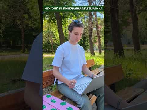 Прикладна математика в НТУ ХПІ це не нудно
