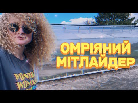 Теплиця Мітлайдер - втілення довгоочікуваної мрії
