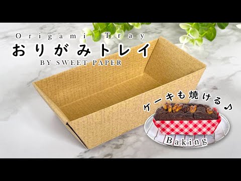 折り紙 簡単 ギフトトレイ 🧁 Origami Gift Tray - Easy -