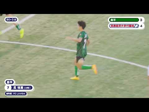 【インターハイベスト8 vs.ベスト4 対決】昌平高校 vs. 流通経済大学付属柏高校の試合をPick Up！ #高円宮...