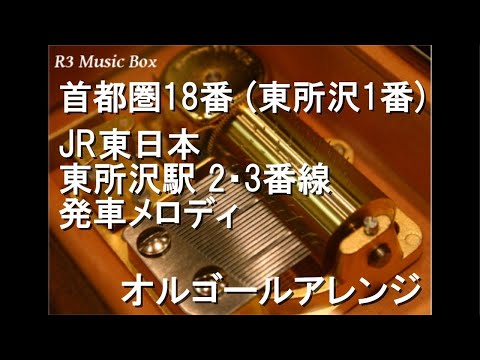 首都圏18番 (東所沢1番)/JR東日本 東所沢駅 2・3番線 発車メロディ【オルゴール】