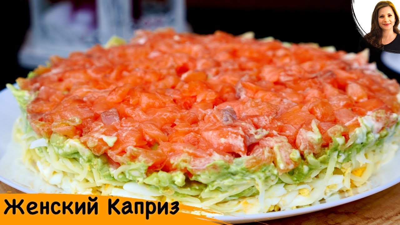 Салат Женскии Каприз вкуснотища!