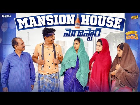 Mansion 🍾House మెగాస్టార్ | Family Bandi Telugu WebSeries | Episode 52 |Hara srinivas |Chill Stories