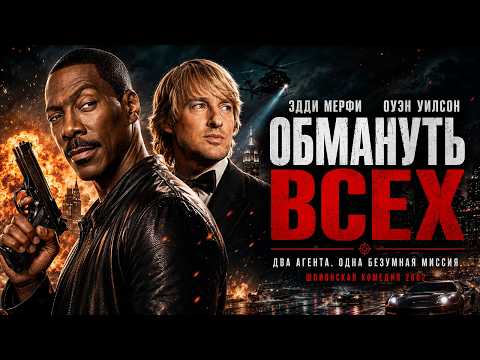 Секретная Миссия Обернулась Полным Хаосом | Эдди Мерфи × Оуэн Уилсон