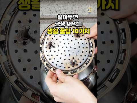 알아두면 평생 써먹는 생활 꿀팁 10가지 #shorts #살림팁 #꿀팁 #생활꿀팁