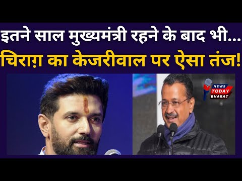 चिराग़ पासवान ने केजरीवाल पर कसा ऐसा तंज!| Modi | BJP | ChiragPawan | LJP | AAP | Kejriwal | Delhi |