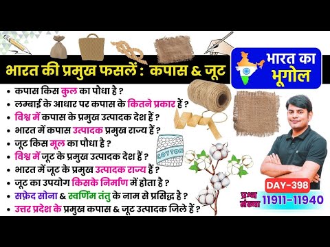 398. भारत की प्रमुख फसलें - कपास & जूट, Major crops of India Cotton & Jute | Geography Nitin STUDY91