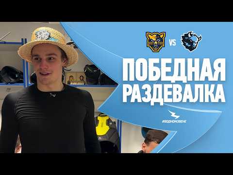 БОЛЬШАЯ И ЯРКАЯ ПОБЕДА В ПЕРВОМ МАТЧЕ В СОЧИ! | Победная раздевалка 25.02