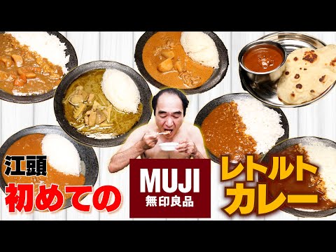 江頭、初めての無印カレー