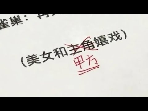 甲方说他只改两个字